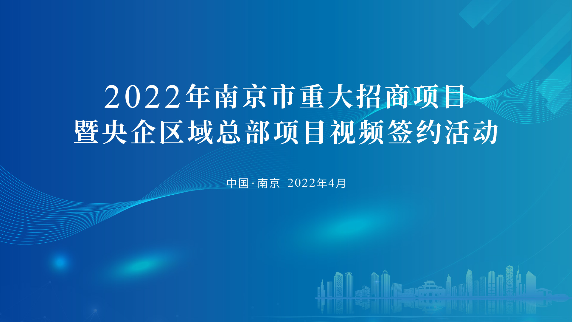 2022年南京市重大招商項目暨央企區域總部項目視頻簽約活動